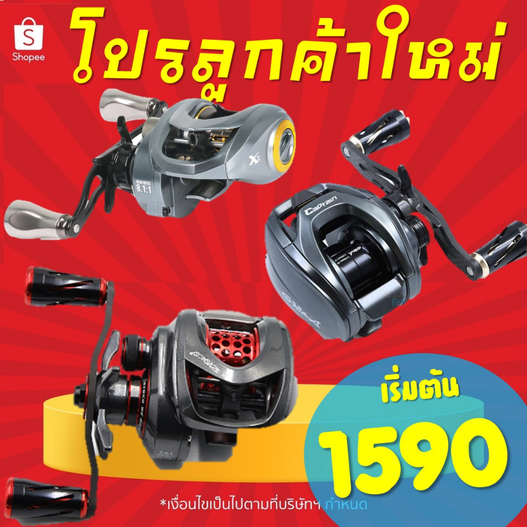 โปร ลูกค้าใหม่ รอกเบท รอกหยดน้ำ เริ่มต้น 1590 gmax captain / seal / x3 weebass