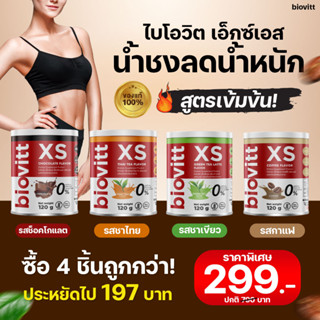 (ส่งเร็ว กทม.1วัน) biovitt XS กาแฟ ชาเขียว โกโก้ ชาไทย ลดน้ำหนัก บล็อคเบิร์นไขมัน คุมหิว อิ่มนาน ไม่มีไขมัน น้ำตาล 0%