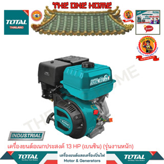 TOTAL เครื่องยนต์อเนกประสงค์ 13 HP (เบนซิน) รุ่น TGEN1881 (รุ่นน้ำหนัก)  (สินค้ามีคุณภาพ..พร้อมจัดส่ง..)