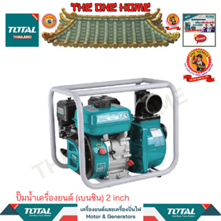 TOTAL ปั๊มน้ำมันเครื่องยนต์ (เบนซิน) 2 inch รุ่น TP3202 (สินค้ามีคุณภาพ..พร้อมจัดส่ง..)