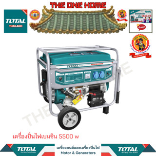 TOTAL เครื่องปั่นไฟเบนซิน 5500 w รุ่น TP155001 (สินค้ามีคุณภาพ..พร้อมจัดส่ง..)