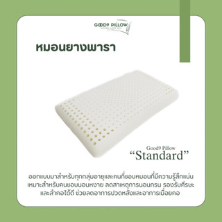 Good9 Pillow หมอนยางพาราแท้ รุ่น Standard เพื่อสุขภาพ ลดกรน แก้ปวดคอ พร้อมปลอกกันไรฝุ่น รุ่น มาตฐาน