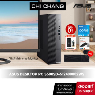 [CODE COMEXP99 ลดสูงสุด 5,000]เอซุส เดสก์ท็อป ASUS DESKTOP PC S500SD-512400002WS/GEN12 CORE i5-12400/8GB RAM/OFFICE