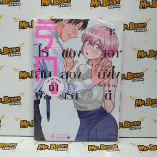 รักไร้สัมผัสของสองเราจะ"เอา"ยังไงดี เล่ม 1 (แยกเล่ม)