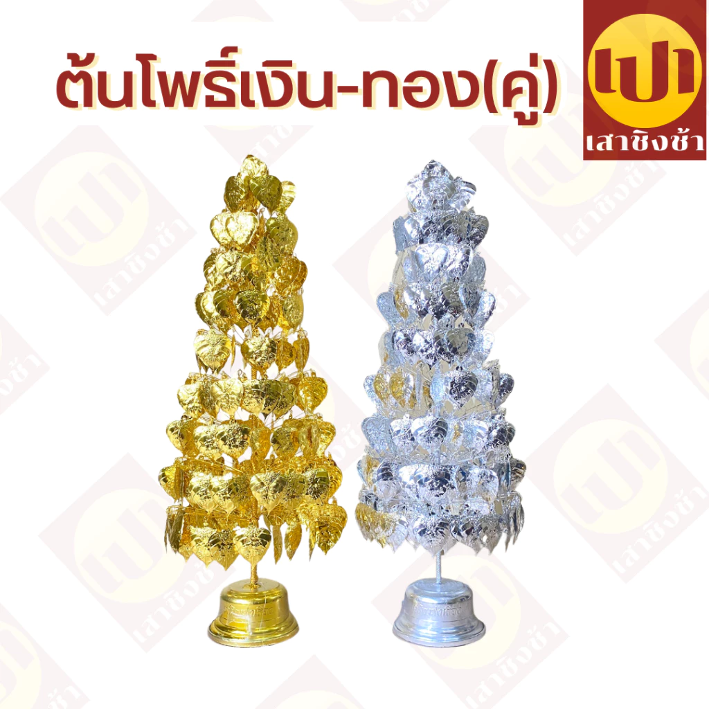 โพธิ์เงิน โพธิ์ทอง โลหะกะไหล่ ต้นโพธิ๋ ตั้งศาล เครื่องตั้งศาล เกรดPremium ทนทาน ทนแดด ทนฝน