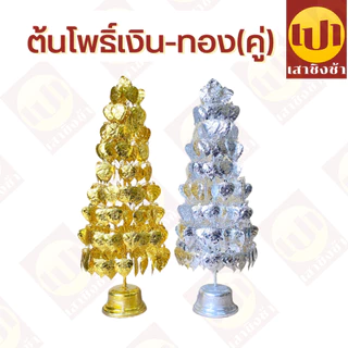 โพธิ์เงิน โพธิ์ทอง โลหะกะไหล่ ต้นโพธิ๋ ตั้งศาล เครื่องตั้งศาล เกรดPremium ทนทาน ทนแดด ทนฝน