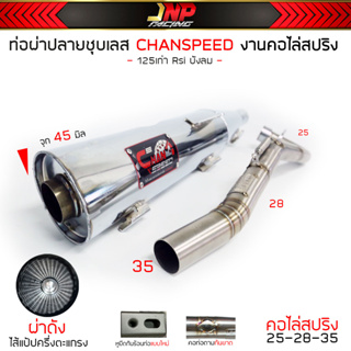 ท่อผ่าดังปลายชุบเลส จุกโต เวฟ125 คอไล่สปริง25-35 งานCHANSPEED Wave125เก่า Rsiบังลม คาร์บู