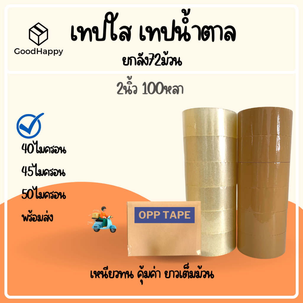 (ยกลัง/72ม้วน) เทปใส เทปขุ่น 2 นิ้ว 100 หลา 40, 45, 50 ไมครอน OPP tape เทปปิดกล่อง เทปติดกล่อง สก็อตเทป