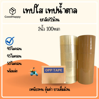 (ยกลัง/72ม้วน) เทปใส เทปขุ่น 2 นิ้ว 100 หลา 40, 45, 50 ไมครอน OPP tape เทปปิดกล่อง เทปติดกล่อง สก็อตเทป