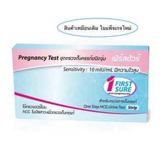 ที่ตรวจครรภ์ความไวสูง ชนิดจุ่ม Early Pregnancy Test Strip เฟิร์สชัวร์ First Sure