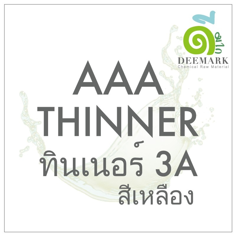 ทินเนอร์ 3A / THINNER AAA (สีเหลือง) สำหรับใช้ล้างอุปกรณ์
