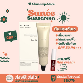 กันแดดซันเซ Sunce  (**แถม Red Cream) กันแดดมีSPF 50 PA+++ 🌷กันแดดเลอโฉม เนื้อบางเบา มีเซราไมด์ช่วยลดผด ไม่ผสมรองพื้น