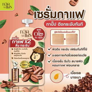 ✅ กาดไพร คอฟฟี่ ลิฟท์ เซรั่ม 6 มล. KadPrai Coffee Lift Serum 6 ml. เซรั่มกาแฟ