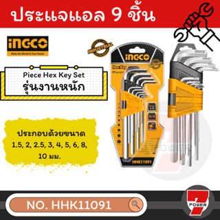 INGCO ประแจแอล หกเหลี่ยม 1.5 - 10 มม. 9 ตัวชุด รุ่น HHK11091 (ยาว)  ประแจหกเหลี่ยม