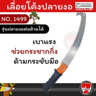 RHINO เลื่อยโค้งปลายงอตัดกิ่งไม้ 14 นิ้ว ตราแรด ปลายงอ NO.1499