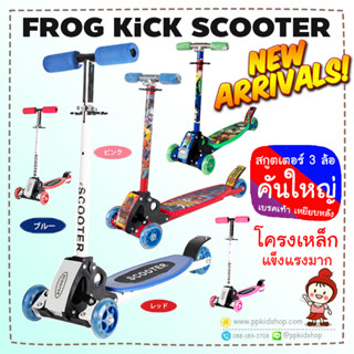 🔥Lot คันใหญ่🔥 *ไม่ใช่คันจิ๋ว*🔥 สกู๊ตเตอร์ 3 ล้อ FROG KICK Scooter ปรับระดับความสูงได้ พับเก็บได้