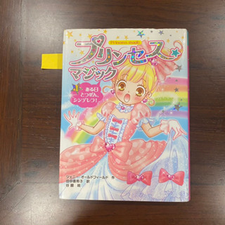 [JP] มีฟุริกะนะ นิยาย プリンセス★マジック　1 ある日とつぜん、シンデレラ！