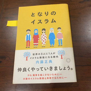 [JP] มีรอยตามภาพ ป้องกันการก่อการร้ายและสงคราม - เพื่ออยู่ร่วมกับชาวมุสลิม -となりのイスラム　世界の３人に１人がイスラム教徒になる時代 内藤正典ナイトウ マサノリ