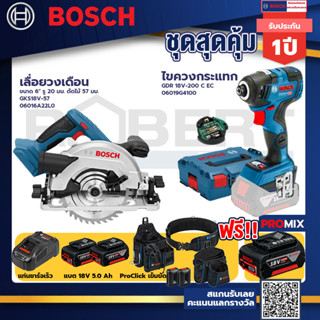 Bosch รุ่นGDR 18V-200 C EC ไขควงกระแทกไร้สายแบต5.0Ah 2ก้อน+แท่นชาร์จ+เลื่อยวงเดือน ขนาด 6" รู 20 มม.+ProClick เข็มขัด