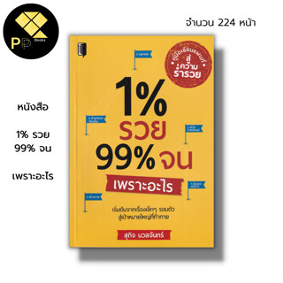 หนังสือ 1% รวย 99% จนเพราะอะไร : จิตวิทยา พัฒนาตนเอง ทัศนคติ บริหารเวลา ปรับบุคลิกภาพ ผู้เขียน: สุกิจ นวลจันทร์