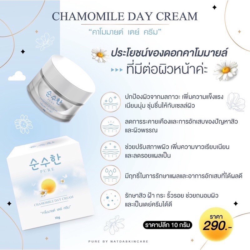 Day Cream ครีมทาหน้ากลางวัน เพียว สกินแคร์ คาโมมายด์ แบรนด์เพียว ขนาด 10 กรัม (รับประกันของแท้ 100% ไม่แท้ยินดีคืนเงิน) - รูปที่ 4
