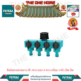 TOTAL ข้อต่อสวมสายยาง เข้า 1ทาง ออก 4 ทาง พร้อม วาล์ว เปิด-ปิด รุ่น THHC604101