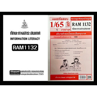 เช็คคู่สุดคุ้ม! เอกสารประกอบการเรียน + ชีทเเดงเฉลยข้อสอบ RAM1132ทักษะทางสารสนเทศ