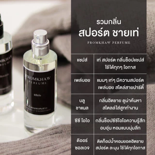 น้ำหอมพรหมขาว รวมกลิ่นผู้ชาย ติดทนนาน 8-12 ชม. ✔️มีปัญหาเคลมฟรี