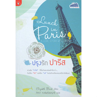 ปรุงรัก ปารีส Lunch in Paris A love story with recipes ชวนชิม "ปารีส" ที่ชื่นฉ่ำและอร่อยล้ำยิ่งกว่า กับเรื่อง "รัก" ปนเร