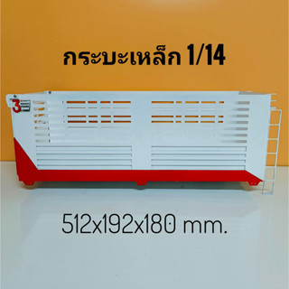 1/14 Metal Truck 6X6 8x8 Dump Bucket Cargo Box for 1/14 RC Trailer Tipper Tamiya Tractor กระบะเหล็กสำหรับรถบังคับ