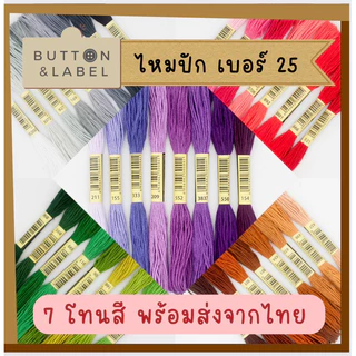 ไหมปัก เบอร์ 25 ไหมครอสติช