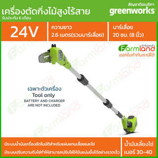 Greenworks เครื่องตัดกิ่งไม้สูงไร้สาย ขนาด 24V (เฉพาะตัวเครื่อง)