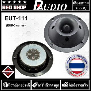 ดอกลำโพงเสียงแหลมหัวจรวด Tweeter 5 นิ้ว 300W P.AUDIO รุ่น EUT-111(1 อัน)