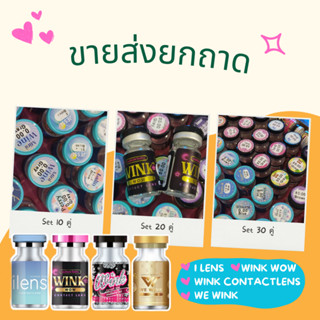 ขายส่งคอนแทคเลนส์ เรทเริ่มต้นที่ 10 คู่ ราคาน่ารัก