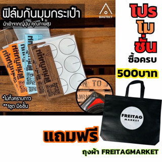 ฟิล์มกันมุมFREITAG รุ่น HAWAII , JAMIEและทุกรุ่น ถูกที่สุดมีของแถม  พร้อมส่ง