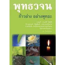 พุทธวจน "ก้าวย่างอย่างพุทธ" *****หนังสือสภาพ 80%****จำหน่ายโดย  ผศ. สุชาติ สุภาพ