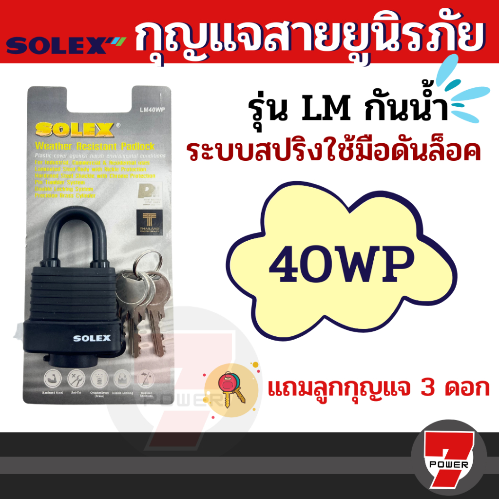 Solex กุญแจ รุ่น LM กันน้ำ ระบบสปริง - ล็อคบ้าน แม่กุญแจ กุญแจล็อค กันขโมย ล็อคประตู กุญแจสายยู ขนาด