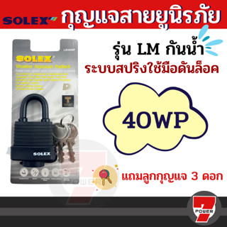 Solex กุญแจ รุ่น LM กันน้ำ ระบบสปริง - ล็อคบ้าน แม่กุญแจ กุญแจล็อค กันขโมย ล็อคประตู กุญแจสายยู ขนาด 40 50 65 mm