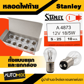 หลอดไฟท้าย Stanley รถมอเตอร์ไซค์ แบบ 1 หลอด แป้นเล็ก 2 จุด 12V 18/5W (S-25) ของแท้ 100% หลอดไฟหรี่ หลอดไฟเบรค