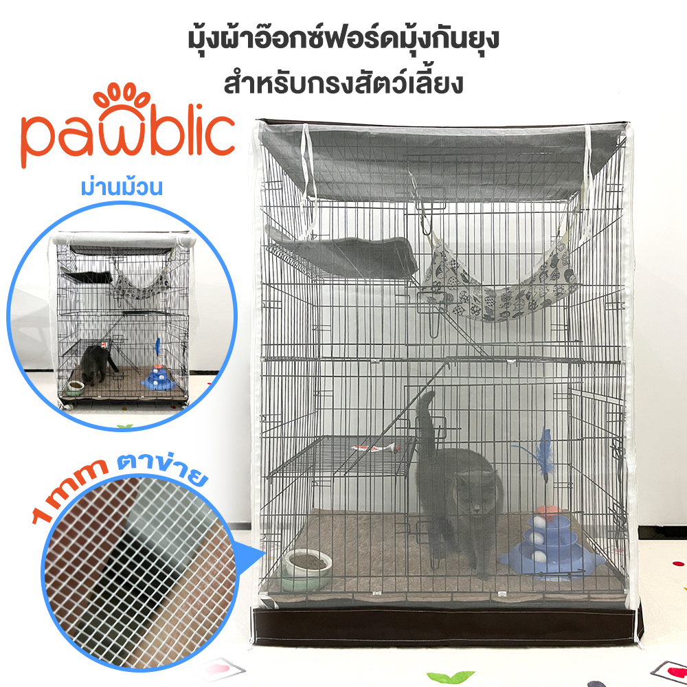 Pawblic มุ้งกันยุงกรงแมว มุ้งสัตว์เลี้ยง ตาข่ายละเอียดกันยุงได้ดี มีซิปเปิดด้านหน้า Pet net(เฉพาะมุ้ง)