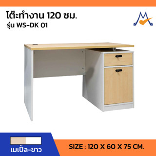 โต๊ะทำงาน 120 ซม+KEY. รุ่น WS-DK 01 /SB (โปรดสอบถามค่าบริการก่อนนะคะ)