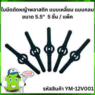 ใบมีดตัดหญ้าพลาสติก แบบกลม ขนาด 5.5" 5 ชิ้น / แพ็ค YM-12V001