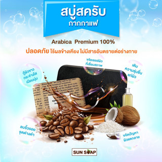 SUN SOAP สบู่สครับกากกาแฟ (arabica 100%) 🌾กลิ่นน้ำนมข้าว หอมอ่อนๆ🫧