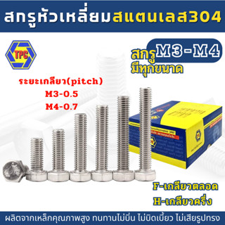 (5-10ตัว) สกรูหัวหกเหลี่ยมสแตนเลส SUS 304 (M3,M4) ยาว 8มิล-50มิล