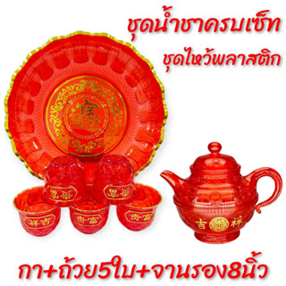 CH0390 ชุดน้ำชา ไหว้เจ้า พลาสติก สีแดง กาน้ำชา ถ้วย จานรอง 💥โปรดอ่านรายละเอียดสินค้าก่อนสั่งซื้อค่ะ💥