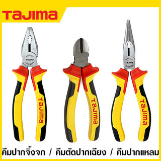 Tajima คีมปากจิ้งจก / คีมปากแหลม / คีมตัดปากเฉียง ด้ามหนา มีปีก รุ่น SHP-C6 / SHP-C7 / SHP-C8 / SHP-D6 / SHP-D7 / SHP-L6