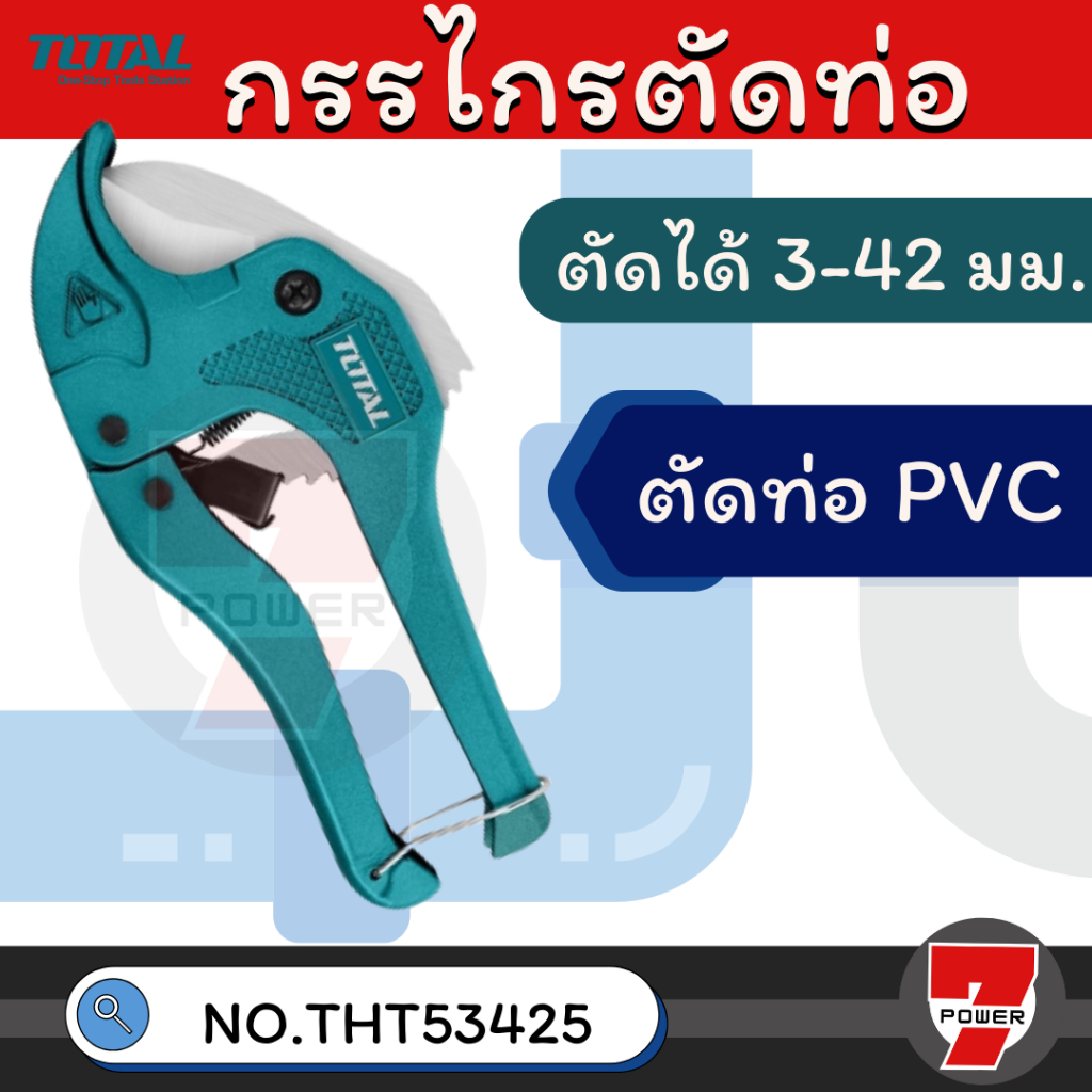 TOTAL กรรไกรตัดท่อ PVC ขนาด 193 mm รุ่น THT-53425 / THT534216  (PVC Pipe Cutter)