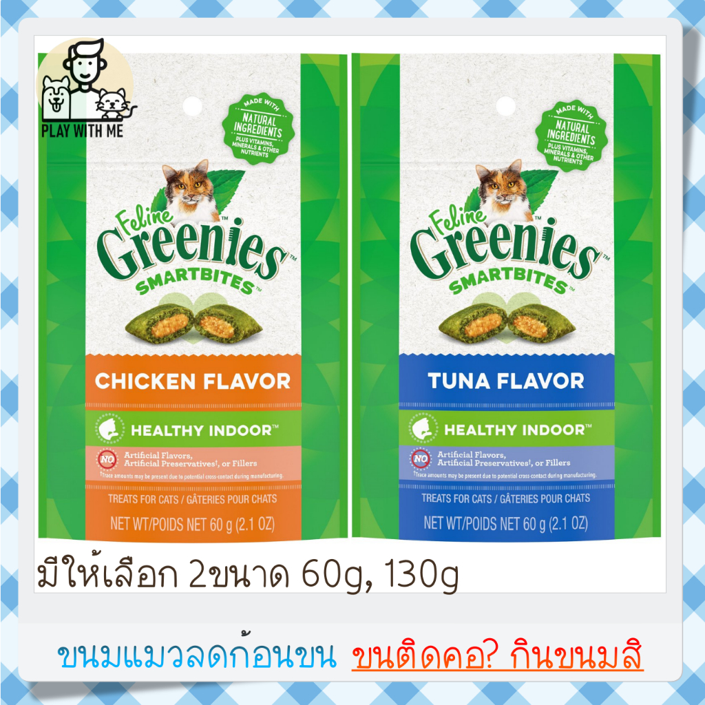 ✅พร้อมส่ง✅ Greenies Feline SmartBites Healthy Indoor ขนมแมวลดก้อนขน ปรับสมดุลระบบย่อย บอกลาขนติดคอได้เลย มี 60,130G USA