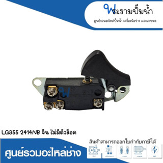 อะไหล่เครื่องมือช่าง สวิทซ์ SK09 LG355,2414NB จีนไม่มีตัวล็อค สินค้าสามารถออกใบกำกับภาษีได้