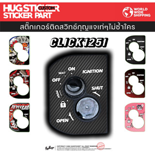 สติ๊กเกอร์ติดสวิทช์กุญแจ Click 125i 2015-2021 By Hugsticker